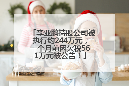 李亚鹏持股公司被执行约244万元，一个月前因欠税561万元被公告！