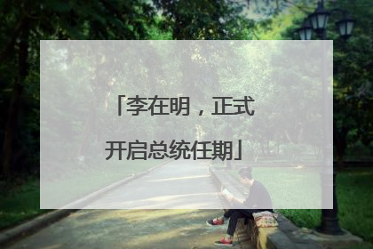 李在明，正式开启总统任期