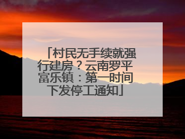村民无手续就强行建房？云南罗平富乐镇：第一时间下发停工通知