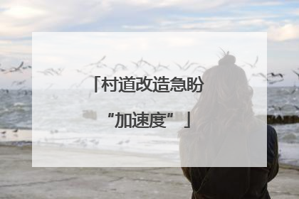 村道改造急盼“加速度”