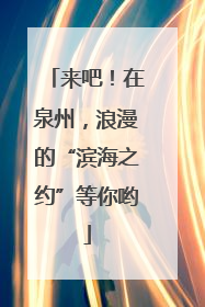 来吧！在泉州，浪漫的“滨海之约”等你哟