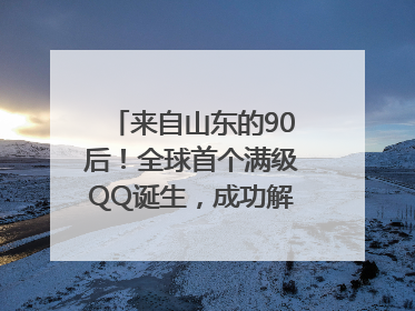 来自山东的90后！全球首个满级QQ诞生，成功解锁“金企鹅”，是继承父亲账号