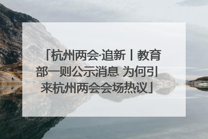 杭州两会·追新丨教育部一则公示消息 为何引来杭州两会会场热议
