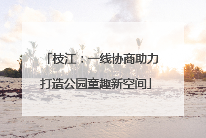 枝江：一线协商助力打造公园童趣新空间