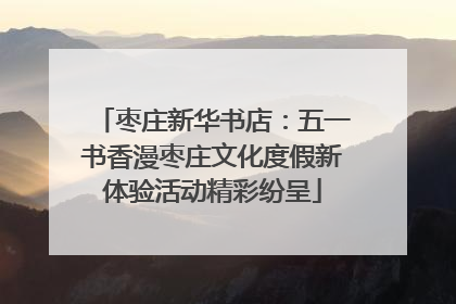 枣庄新华书店：五一书香漫枣庄文化度假新体验活动精彩纷呈