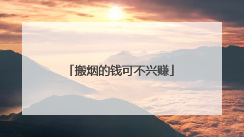 搬烟的钱可不兴赚