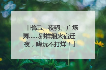 撸串、夜骑、广场舞……别样烟火宿迁夜，嗨玩不打烊！