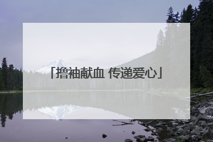 撸袖献血 传递爱心