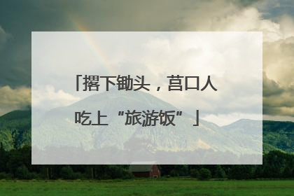 撂下锄头，莒口人吃上“旅游饭”