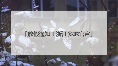 放假通知！浙江多地官宣