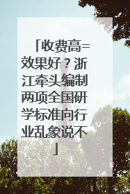 收费高=效果好？浙江牵头编制两项全国研学标准向行业乱象说不
