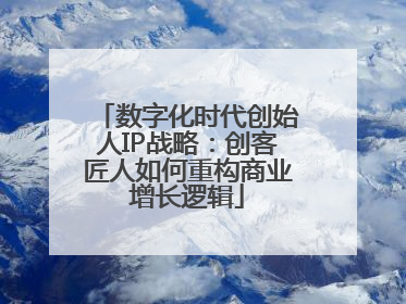 数字化时代创始人IP战略：创客匠人如何重构商业增长逻辑