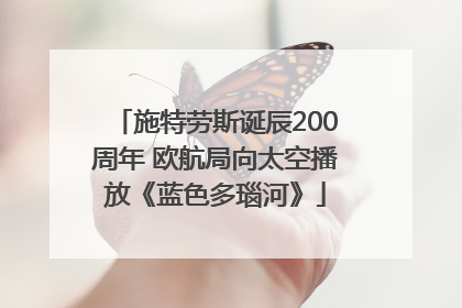 施特劳斯诞辰200周年 欧航局向太空播放《蓝色多瑙河》