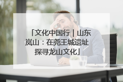 文化中国行｜山东岚山：在尧王城遗址探寻龙山文化