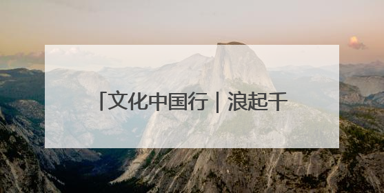 文化中国行｜浪起千帆 深蓝宝藏——博物馆里的海丝遗珍