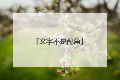 文字不是配角