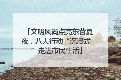 文明风尚点亮东营夏夜，八大行动“沉浸式”走进市民生活