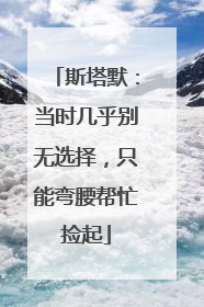 斯塔默：当时几乎别无选择，只能弯腰帮忙捡起