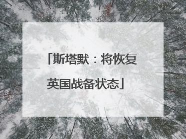 斯塔默：将恢复英国战备状态
