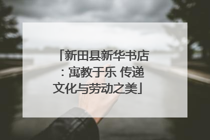 新田县新华书店：寓教于乐 传递文化与劳动之美