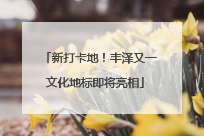 新打卡地！丰泽又一文化地标即将亮相