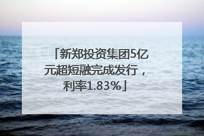 新郑投资集团5亿元超短融完成发行，利率1.83％