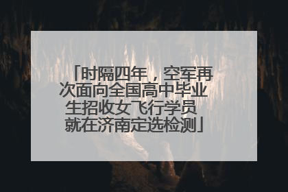 时隔四年，空军再次面向全国高中毕业生招收女飞行学员 就在济南定选检测