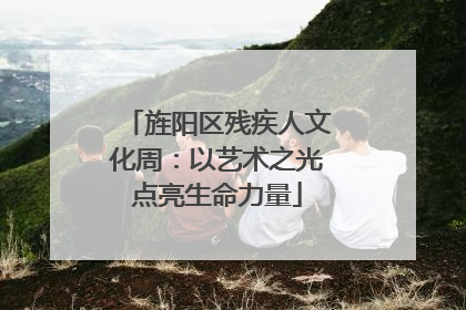 旌阳区残疾人文化周：以艺术之光点亮生命力量