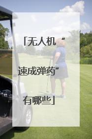 无人机“速成弹药”有哪些