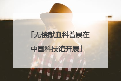 无偿献血科普展在中国科技馆开展