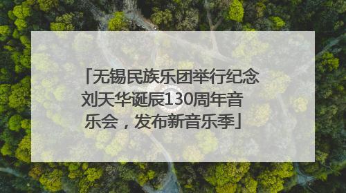 无锡民族乐团举行纪念刘天华诞辰130周年音乐会，发布新音乐季