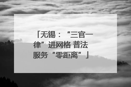 无锡：“三官一律”进网格 普法服务“零距离”