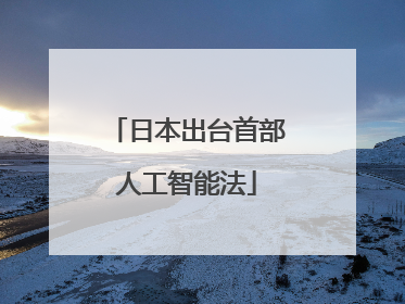 日本出台首部人工智能法