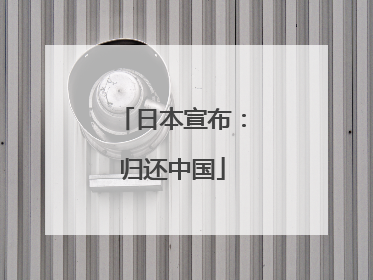 日本宣布：归还中国