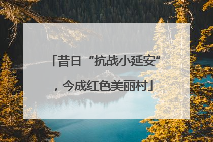 昔日“抗战小延安”，今成红色美丽村