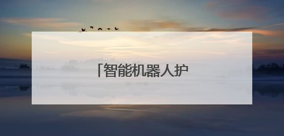 智能机器人护航电网安全