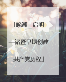 晚潮｜启明——诸暨早期创建共产党历程