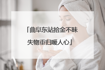 曲阜东站拾金不昧 失物重归暖人心