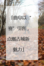 曲阜以“赛”引客，点燃古城新魅力