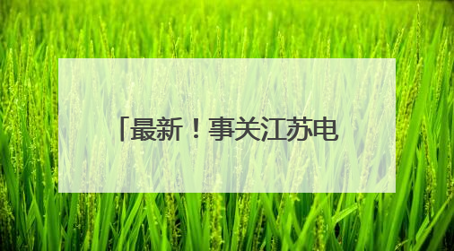最新！事关江苏电价，今起调整！