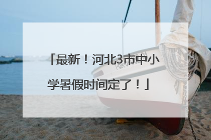 最新！河北3市中小学暑假时间定了！