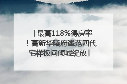 最高118%得房率！高新华曦府峯范四代宅样板间倾城绽放