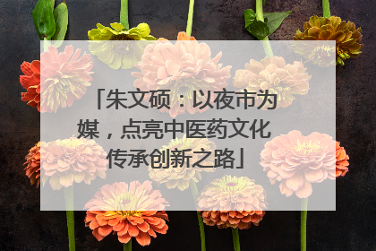 朱文硕：以夜市为媒，点亮中医药文化传承创新之路