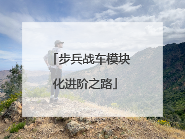 步兵战车模块化进阶之路