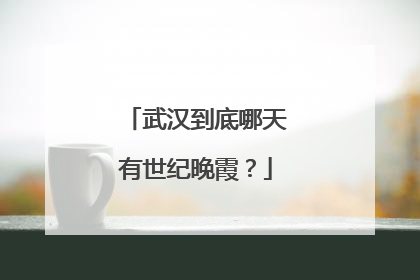 武汉到底哪天有世纪晚霞？
