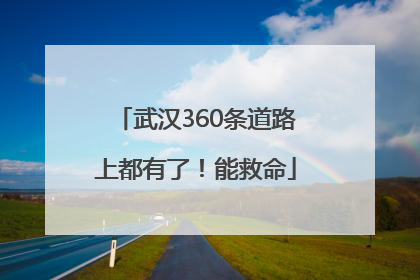 武汉360条道路上都有了！能救命