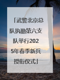 武警北京总队执勤第六支队举行2025年春季新兵授衔仪式