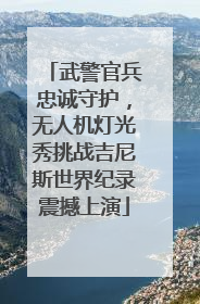武警官兵忠诚守护，无人机灯光秀挑战吉尼斯世界纪录震撼上演