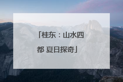 桂东：山水四都 夏日探奇