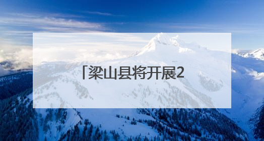 梁山县将开展2025年“安全生产月”系列活动